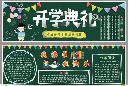 校园文化_宣传栏_中小学班级新学期_开学季主题黑板报