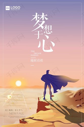 梦想家励志鼓励海报