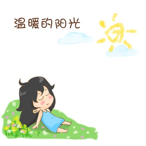 日常小画——《美好的一天》