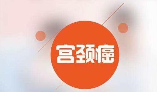 "宫颈癌"早期症状是什么?身体的这3个"表现",女人别忽视!