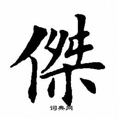 杰楷书书法字典