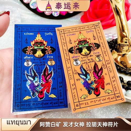 泰国佛牌符片 阿赞白矿 发才招财女神拉胡天神符片 九尾狐符片