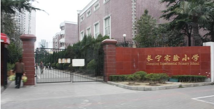 长宁县实验小学