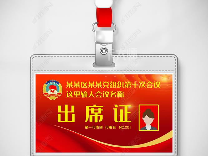原创党建人大政协委员会两会会议胸牌工作证模版设计