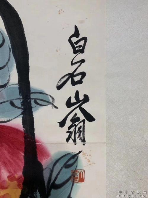 白石山翁 - 中华古玩网 - 古董收藏,古玩收藏,古玩鉴定,古玩专场,古玩
