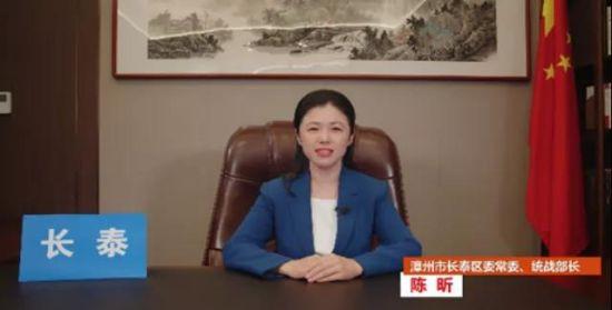 中共漳州市长泰区委常委,统战部部长陈昕视频致辞