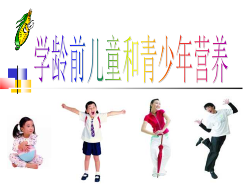 学龄前期36岁儿童学龄期612岁儿童少年期青春期1218流岁课件.ppt
