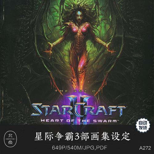 经典游戏星际争霸3部概念设定画集 机械虫族人设线稿