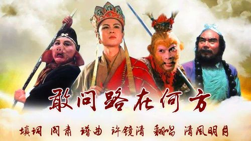 《敢问路在何方》电视剧《西游记》片尾曲 清风明月翻唱