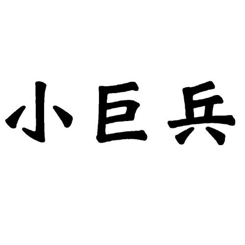 小巨兵 商标公告