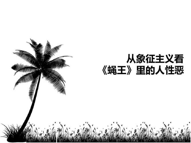 语文合作探究 蝇王ppt