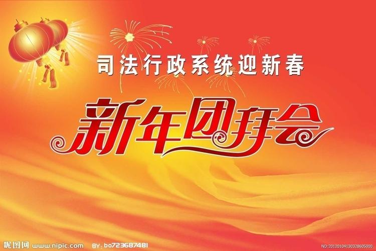 新年团拜会图片