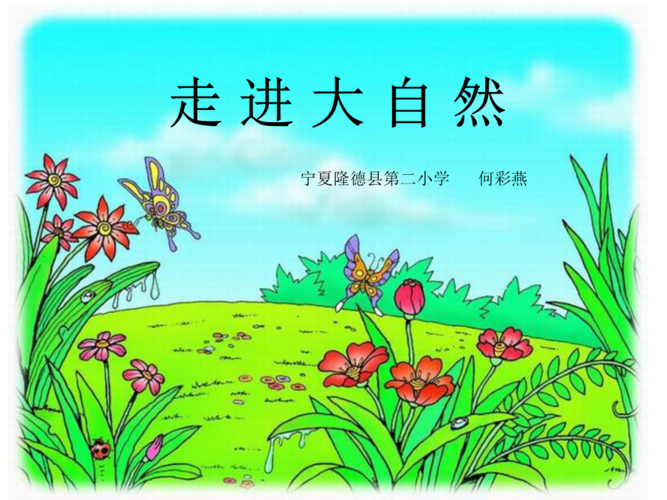 小学美术课件《走进大自然》.ppt