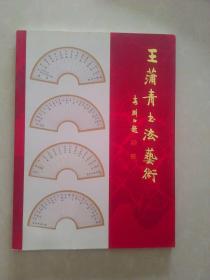 王蒲青书法艺术 60周年纪念