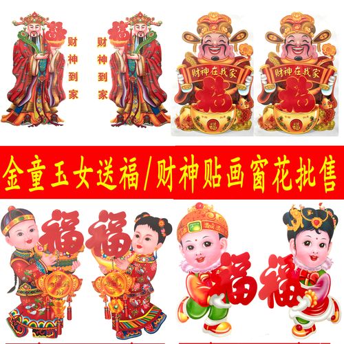金童玉女/财神爷年货贴画春节喜庆门贴福字静电玻璃贴窗花剪纸