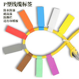 a4线缆不干胶网线标签纸防水彩色p型刀型机房网络缆线贴网线标签
