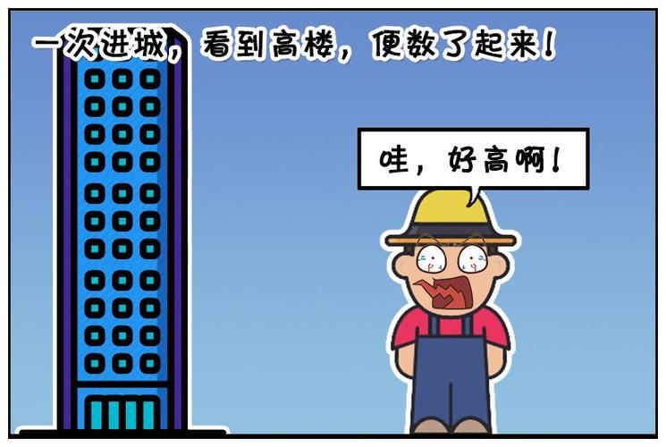 恶搞漫画农村人第一次进城里