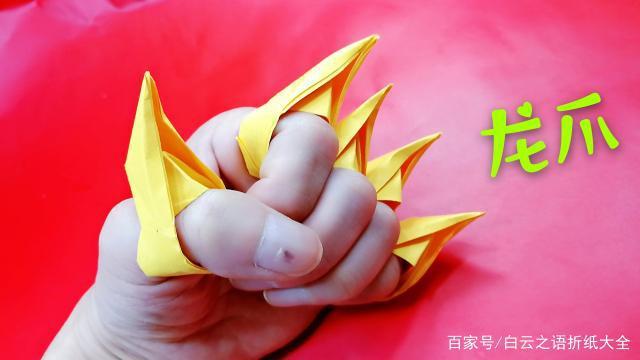 亲子折纸龙爪图纸教程图解,戴在手指上很好玩哦