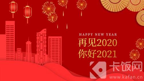 科技知识2021元旦祝福语大全