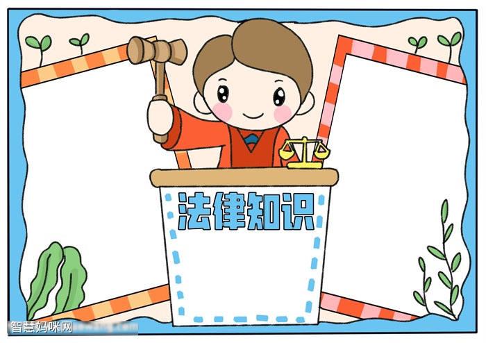法律知识手抄报