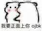 我要正面上你 ojbk表情包 - 日常表情包