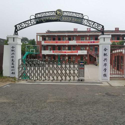 合肥兴华职业技术学校,合肥兴华高复学校,庐江县兴华学校,合肥兴华