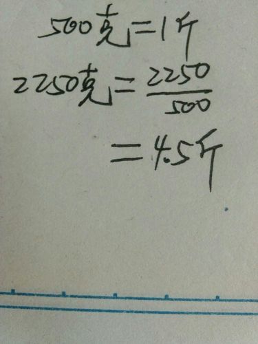 2250克等于几斤