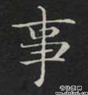 事字的书法写法