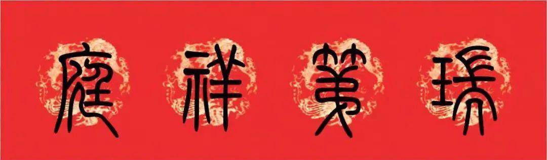 2019新春对联特辑篆书集字春联收藏备用