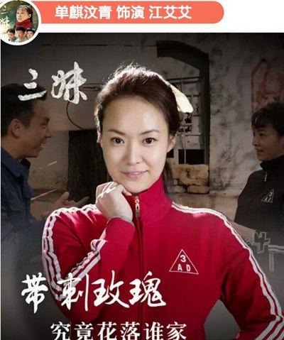 其中单麒汶青饰演开朗活泼的支教女知青江艾艾,是令剧情大反转的"关键