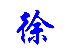 展开全部 【徐】字想写得好看,可使用行书或者草书.