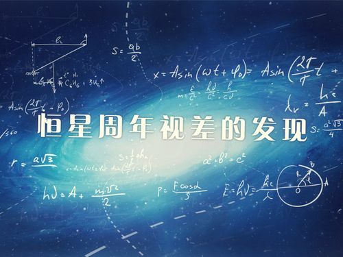 恒星周年视差的发现08:08恒星周年视差的发现
