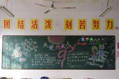 关爱残疾人主题黑板报 主题黑板报图片素材