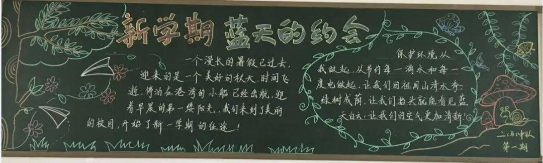 2021新学期的黑板报