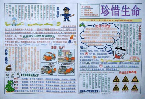 安全教育手抄报