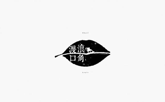 2019创意的中国风logo设计欣赏
