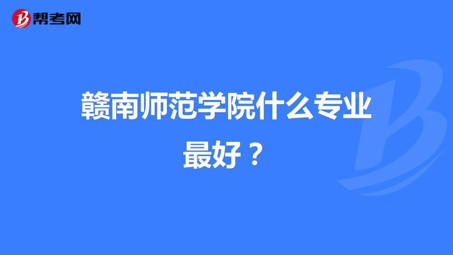 赣南师范学院什么专业最好?