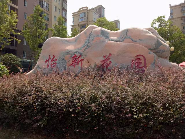 怡新花园位于广陵区的曲江公园板块,于2015年竣工建成,房龄比较新