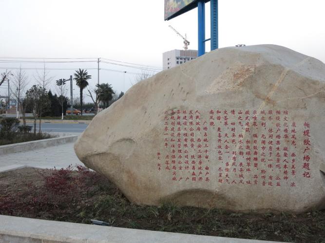 转载为户县帕提欧广场题词