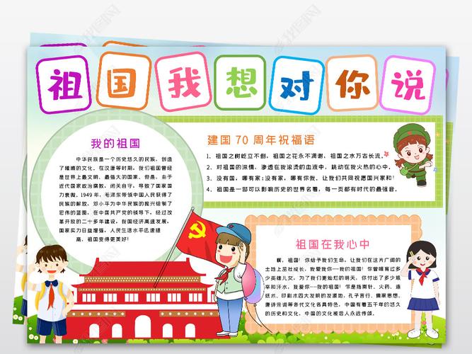 word祖国我想对你说电子小报小报国庆节新中国成立70周年手抄小报素材