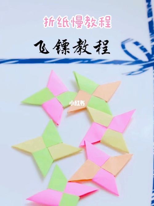 手工折纸～折纸飞镖慢教程_折纸_手工制作_教程_飞镖