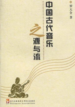 中国古代音乐之源与流