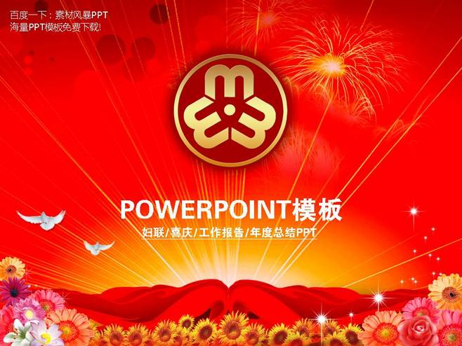 红色妇联妇女年终工作总结幻灯片ppt