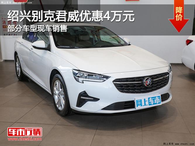 绍兴别克君威优惠高达4万提供试乘试驾