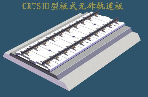 crtsⅢ型无砟轨道板