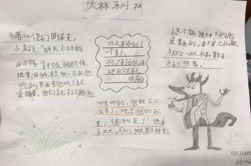 兴盛丽景小学四三班——《大林和小林》5-8章手抄报作品
