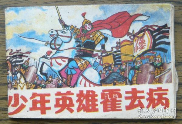 小 连环画 少年英雄 霍去病   (128-30)