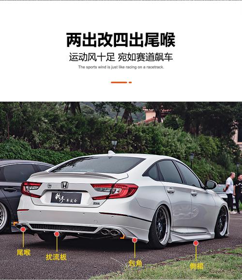 十代雅阁yofer改装小包围十代雅阁前唇后唇侧裙排气四