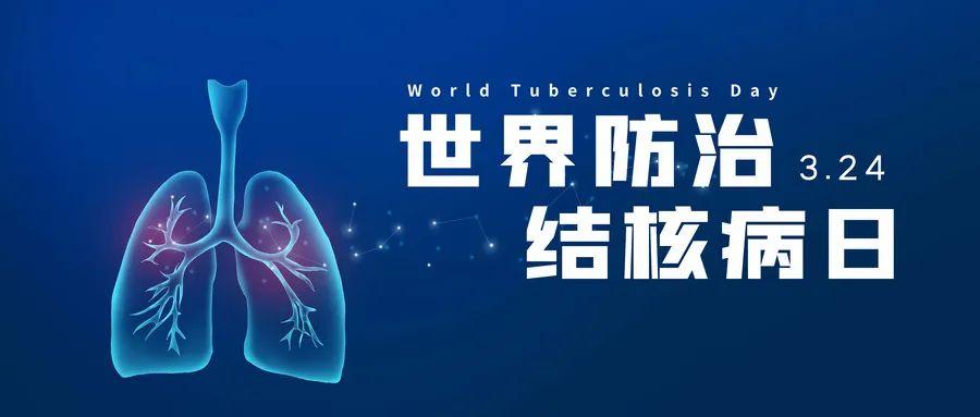 世界防治结核病日