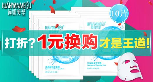 钻展图 1元换购 面膜海报 推广图